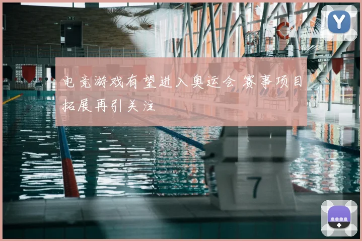 电竞游戏有望进入奥运会 赛事项目拓展再引关注