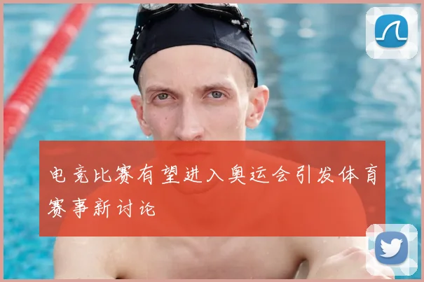 电竞比赛有望进入奥运会引发体育赛事新讨论