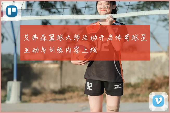 艾弗森篮球大师活动开启传奇球星互动与训练内容上线