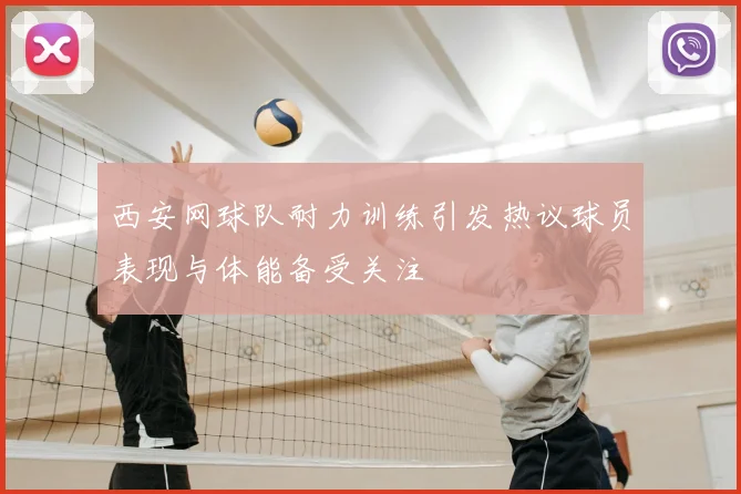 西安网球队耐力训练引发热议球员表现与体能备受关注