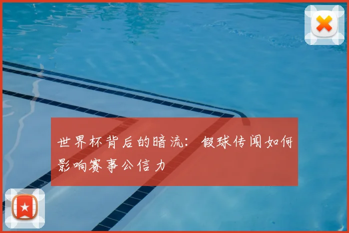 世界杯背后的暗流:假球传闻如何影响赛事公信力
