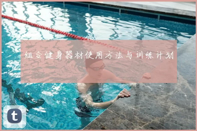 组合健身器材使用方法与训练计划