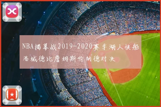 NBA揭幕战2019-2020赛季湖人快船洛城德比詹姆斯伦纳德对决