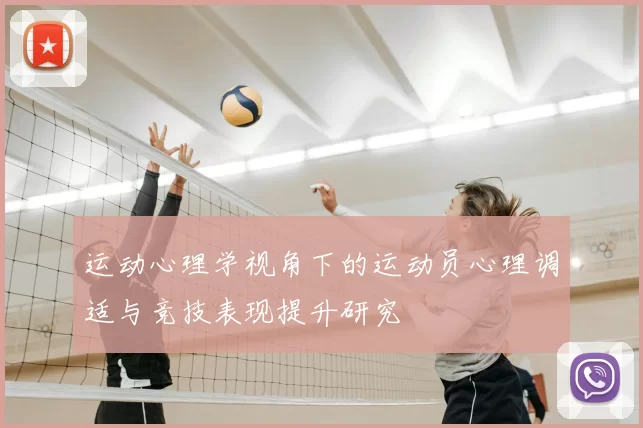 运动心理学视角下的运动员心理调适与竞技表现提升研究