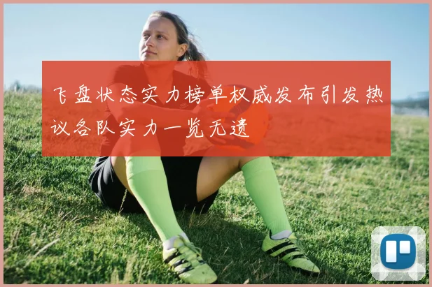 飞盘状态实力榜单权威发布引发热议各队实力一览无遗