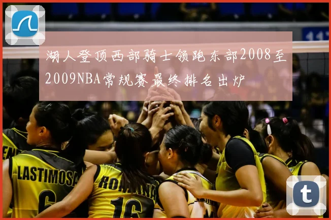 湖人登顶西部骑士领跑东部2008至2009NBA常规赛最终排名出炉