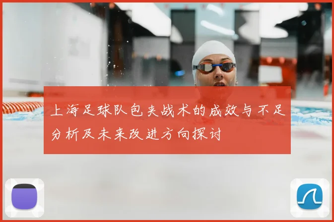 上海足球队包夹战术的成效与不足分析及未来改进方向探讨