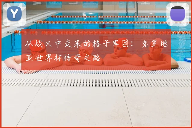 从战火中走来的格子军团:克罗地亚世界杯传奇之路