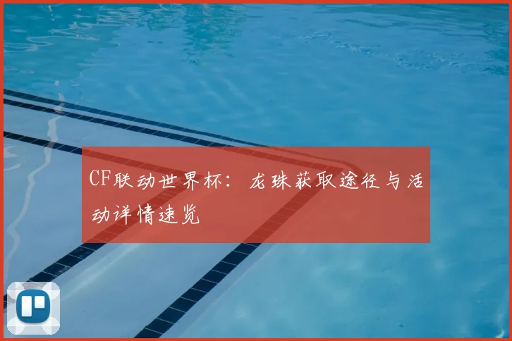 CF联动世界杯:龙珠获取途径与活动详情速览