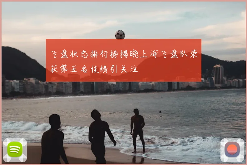 飞盘状态排行榜揭晓上海飞盘队荣获第五名佳绩引关注