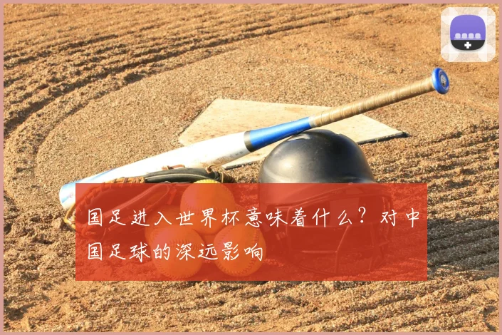 国足进入世界杯意味着什么?对中国足球的深远影响