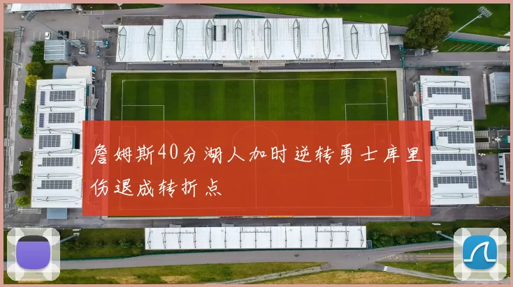 詹姆斯40分湖人加时逆转勇士库里伤退成转折点