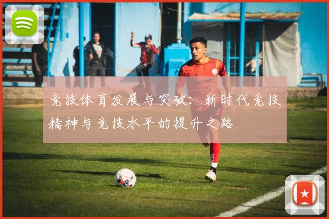 竞技体育发展与突破：新时代竞技精神与竞技水平的提升之路