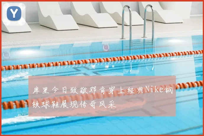 库里今日致敬邓肯穿上经典Nike钢铁球鞋展现传奇风采