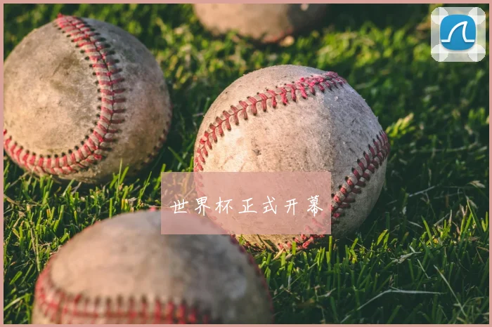 世界杯正式开幕