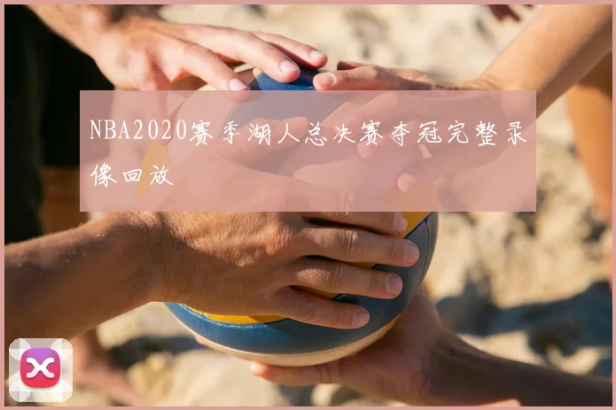 NBA2020赛季湖人总决赛夺冠完整录像回放