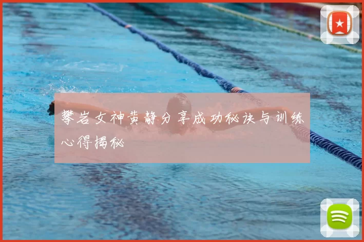 攀岩女神黄静分享成功秘诀与训练心得揭秘