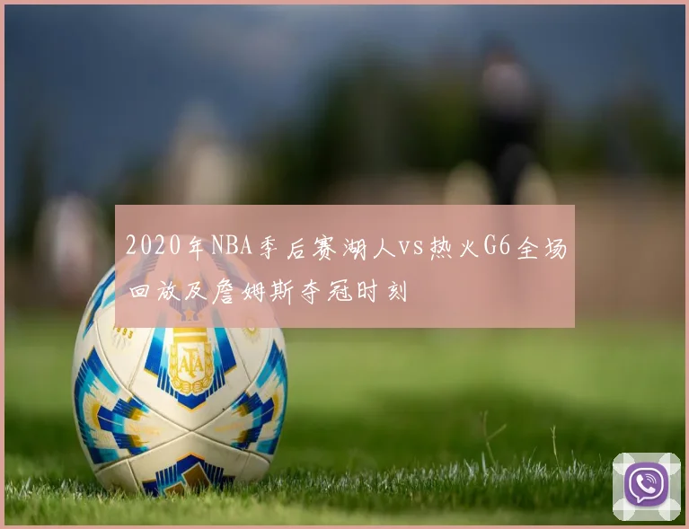 2020年NBA季后赛湖人vs热火G6全场回放及詹姆斯夺冠时刻