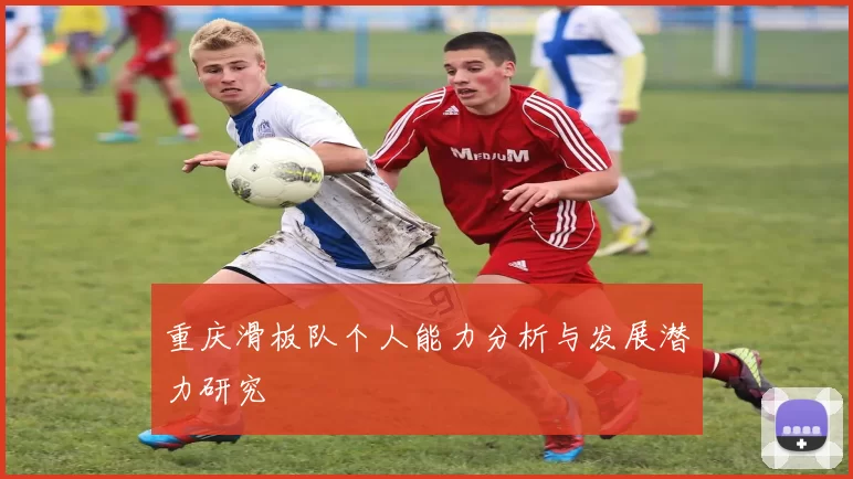 重庆滑板队个人能力分析与发展潜力研究
