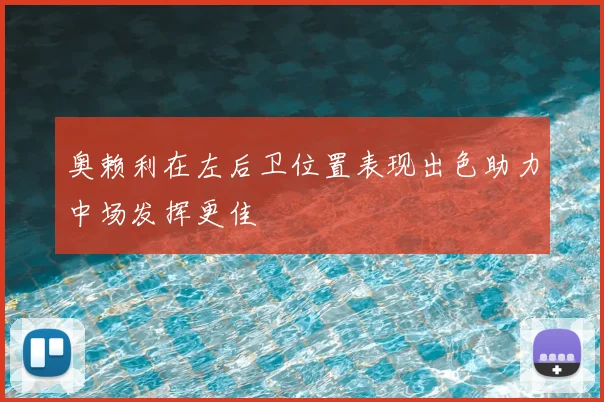 奥赖利在左后卫位置表现出色助力中场发挥更佳