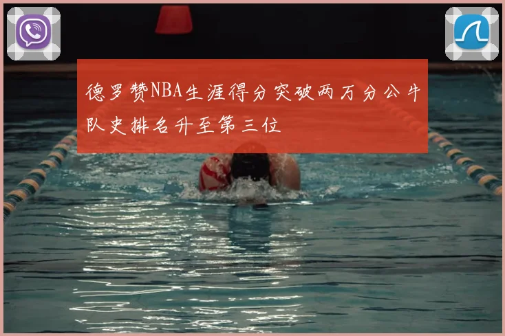 德罗赞NBA生涯得分突破两万分公牛队史排名升至第三位