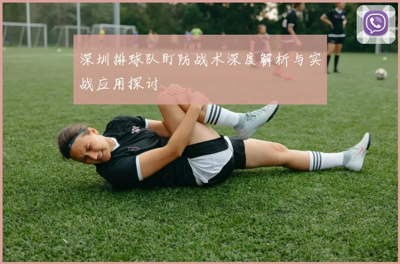 深圳排球队盯防战术深度解析与实战应用探讨