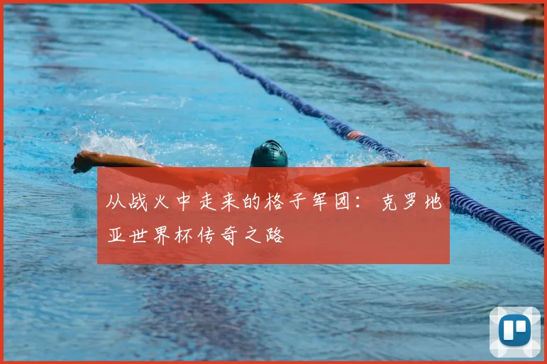 从战火中走来的格子军团:克罗地亚世界杯传奇之路